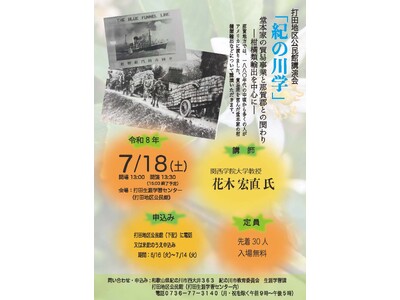 「紀の川学」講演会を開催