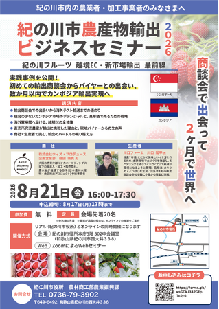 紀の川市農産物輸出ビジネスセミナー２０２６を開催！
