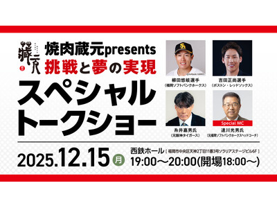 【焼肉 蔵元】12月15日開催、ソフトバンクホークス・柳田悠岐選手らによるスペシャルトークショー　好評につき昨年のメンバーが今年も集結（福岡市中央区、天神・西鉄ホール）