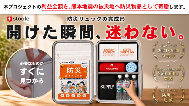 スツーレ、「必要なものがすぐ見つかる」3段収納構造の防災リュックを、8月1日よりMakuakeにて先行販売開始。