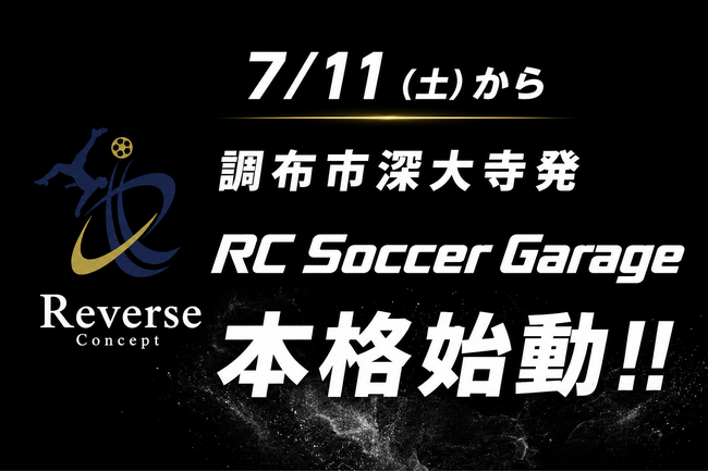 元Jリーガー杉本竜二氏が特別指導！子どもたちに無料のサッカー環境を提供する「RC Soccer Garage」が本格始動