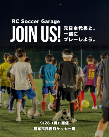 元日本代表・渡邉千真氏が調布の子どもたちを直接指導!参加費無料の「RC Soccer Garage」を9月28日に開催