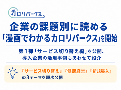 企業の課題別に読める【漫画でわかるカロリパークス】を開始！第1弾「福利厚生サービス切り替え編」を公開、【導入事例】もあわせて紹介