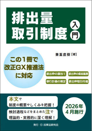 プレスリリース「４月からの改正GX推進法に基づく「排出量取引制度」義務化に備える実務家・企業担当者必携の入門書『排出量取引制度入門』を刊行」のイメージ画像