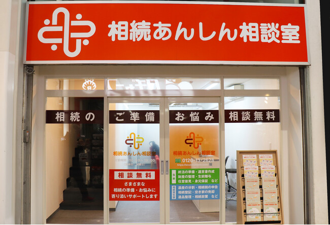 相続問題の全方位サポートを目指し「相続あんしん相談室」が、2025年12月11日（木）吉祥寺ダイヤ街South zoneにグランドオープン