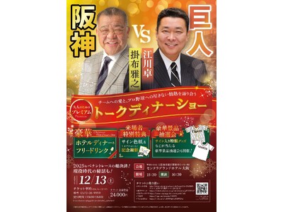 江川卓＆掛布雅之　クリスマストークディナーショー