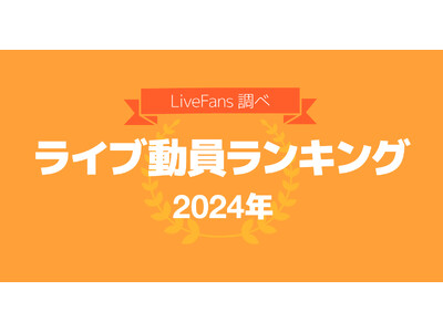 音楽ライブ情報サービス「LiveFans」調べ「2024年 年間ライブ動員ランキング」発表！