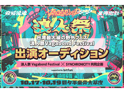 『SYNCHRONICITY』と『浪人祭 Vagabond Festival』のコラボ企画として、「浪人祭2025」出演オーディションをBitfanサポートのもと開催！