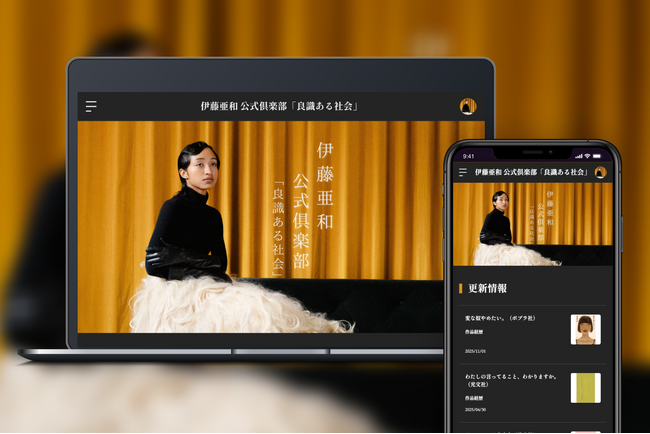 プレスリリース「「Bitfan」にて、文筆家・伊藤亜和の公式倶楽部～良識ある社会～をオープン！」のイメージ画像