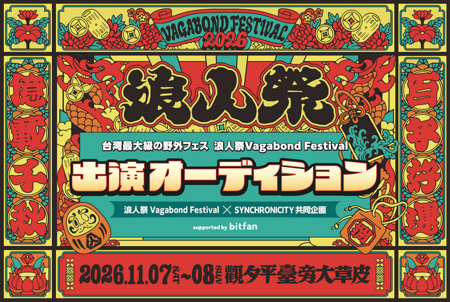 台湾最大級フェス「浪人祭 Vagabond Festival 2026」出演権をかけた日本人アーティストオーディション、本日から募集開始！日本語サポート付ツアーは6月17日より受付開始予定！