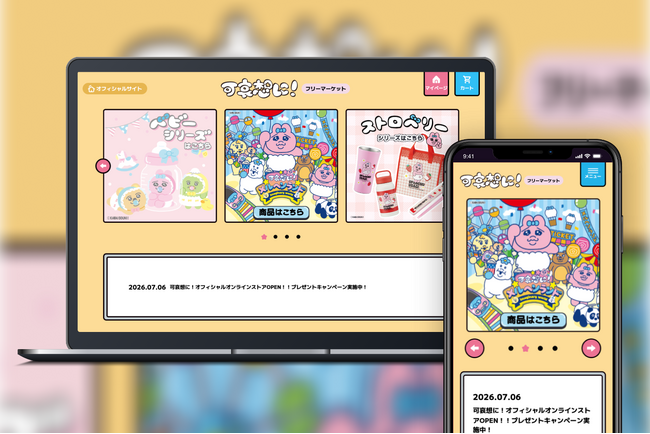 「おぱんちゅうさぎ」や「んぽちゃむ」を手がける大人気クリエイター・可哀想に!のオフィシャルオンラインストアオープン!