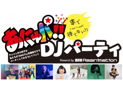 4/22(日)、アニソンDJイベントを運営するリアニメーションが アニソン定額配信アプリ「アニュータ」とのコラボイベントを開催！