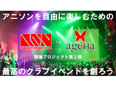 アニソン系音楽フェスティバル Re Animation13 In Ageha 19年1月12日開催決定 企業リリース 日刊工業新聞 電子版