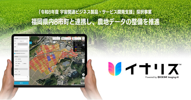 デジオン、福岡県内8市町と連携し、農地データの整備を推進
