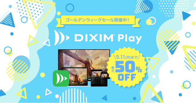 テレビ番組視聴アプリ「DiXiM Play」シリーズ全商品50%OFF！GW期間限定セール 2026 開催！