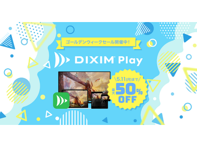 テレビ番組視聴アプリ「DiXiM Play」シリーズ全商品50%OFF！GW期間限定セール 2026 開催！