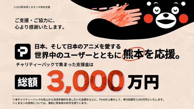 KYOKUMA 原画 売上の15%を熊本地震義援金とします AI創作プラットフォーム「PixAI」、令和8年熊本地震へ義援金総額4,000