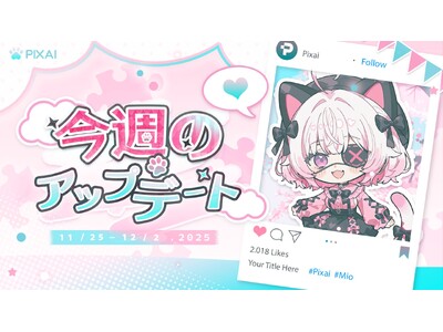 PixAI����V�@�\�uPixAI Reference Pro�v�o��A�R���r�j���ρiWeb�Łj�ɂ��Ή��b2025.11.25-12.02�A�b�v�f�[�g��