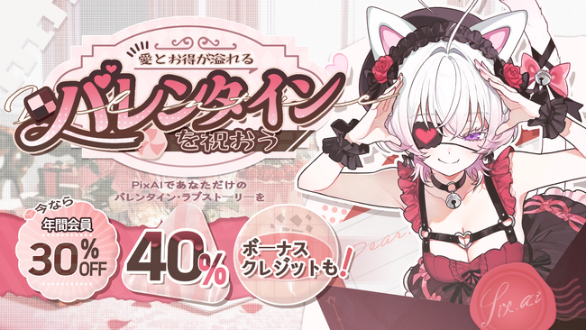 プレスリリース「PixAI、バレンタイン限定企画を予告」のイメージ画像
