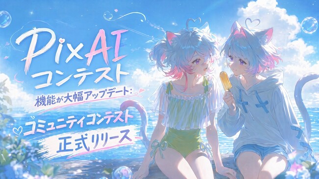 プレスリリース「AI創作プラットフォーム「PixAI」、ユーザーが自らコンテストを開催できる「コミュニティコンテスト」機能を正式リリース」のイメージ画像