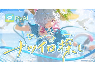 AI創作プラットフォーム「PixAI」、小日向美香がボーカルを務めるPixAI夏イベントのオリジナルMV『ナツイロ探し』を7月29日公開