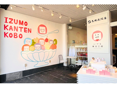 【島根県出雲市】「いづも寒天工房」11周年を機にリニューアルオープン
