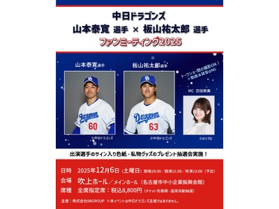 中日ドラゴンズ 山本泰寛選手×板山祐太郎選手、大野雄大投手×石伊雄太選手のファンミーティングを開催！MC...