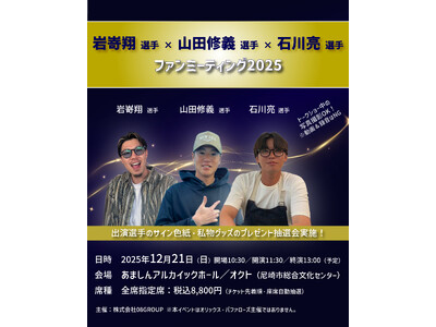 オリックス・バファローズ 岩嵜翔選手×山田修義選手×石川亮選手のファンミーティングを開催！MC役にはオリ...