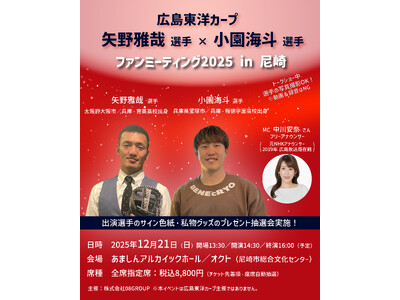 広島東洋カープ 矢野雅哉選手×小園海斗選手のファンミーティングを開催！MC役にはフリーアナウンサーの中川...
