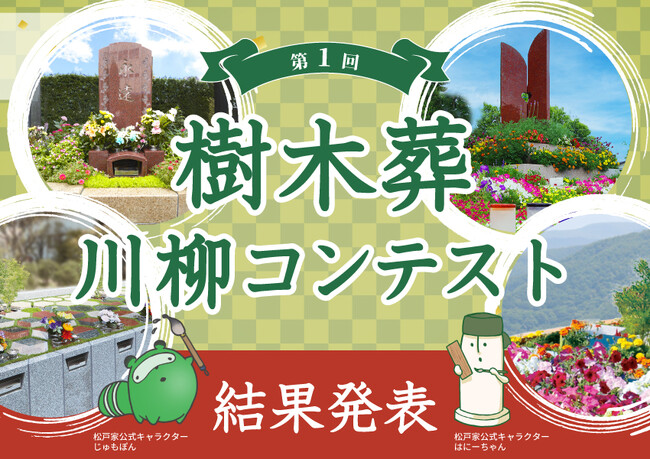 プレスリリース「「第1回 樹木葬川柳コンテスト」結果発表のお知らせ」のイメージ画像