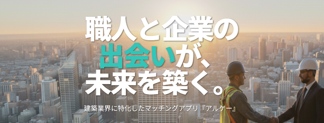 広島ヘイワ、建設人材マッチングサイト「アルケー」を11月25日に公開