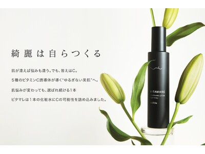 【新発売】年齢も性別も超えて。肌に最高の贅沢を。透明感を追求した新スキンケア「VITAMARE（ビタマレ）」が1月13日より販売開始