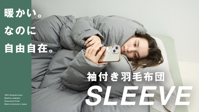 着る布団の進化系、羽毛に包まれたまま過ごす新たな生活スタイルを提案／袖付き羽毛布団「SLEEVE(スリーブ)」が応援購入サービスMakuakeにて12月12日（金）より先行販売開始
