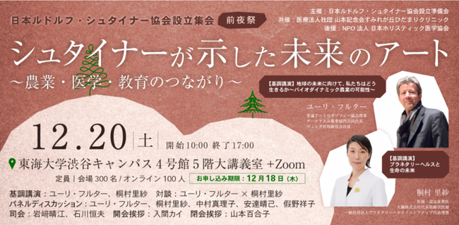 【国際シンポジウム】『シュタイナーが示した未来のアート ～ 農業・医学・教育のつながり～』2025年12月20日（土）10:00 - 17:00（日本ルドルフ・シュタイナー協会設立記念前夜祭）