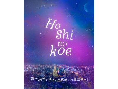 声優・立花慎之介が“あなたの隣にいる彼”として語りかける。プラネタリウム朗読イベント