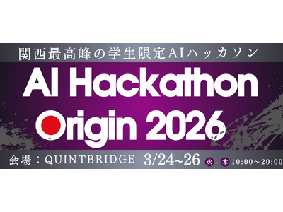 【AI Hackathon Origin 2026】3/24～26、大阪・QUINTBRIDGEにて開催決定！