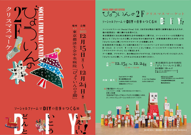 「びょういんの2階」＠東京都済生会中央病院で、ソーシャルファームの取り組みを紹介する展示会、ソーシャルでアートなプロダクトを集めたクリスマスマーケットを開催【12月15日～12月24日】