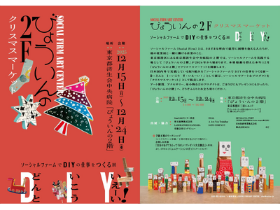 「びょういんの2階」＠東京都済生会中央病院で、ソーシャルファームの取り組みを紹介する展示会、ソーシャルでアートなプロダクトを集めたクリスマスマーケットを開催【12月15日～12月24日】