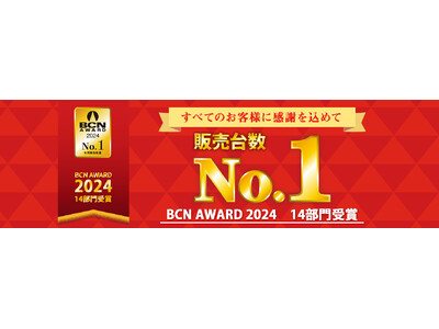 無線LAN部門は22年連続、販売台数シェア1位！「BCN AWARD 2024」にて14部門を受賞