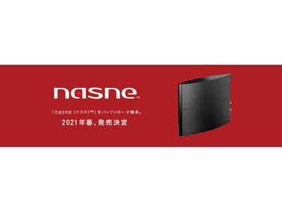 ネットワークレコーダー＆メディアストレージ「nasne（ナスネ）(TM)」をバッファローが継承。2021年春、発売決定