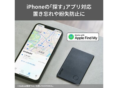 【置き忘れや紛失を防止】Appleの「探す」アプリに対応した2.4mm薄型カードタイプのスマートトラッカーを発売