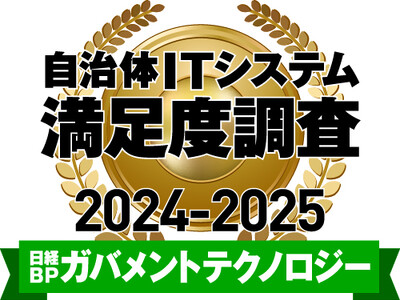 日経BPガバメントテクノロジー 自治体ITシステム満足度調査 2024-2025 ストレージ部門で1位を獲得