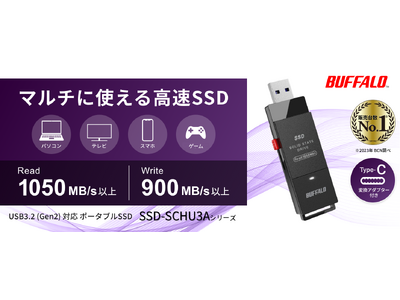 【PC/TV/スマホ/ゲーム】マルチに使えるスティックSSD「SSD-SCHU3Aシリーズ」を10月下旬発売