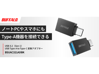 USB Type-AからType-Cに変換できるアダプター「BSUAC321ADBK」を11月下旬発売。iPhoneでType-A機器の接続が可能に