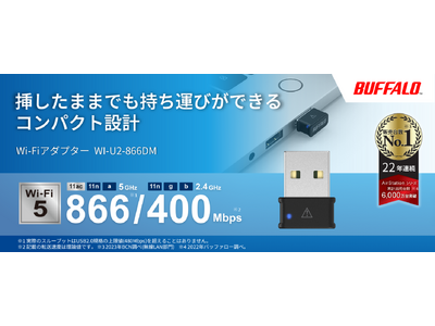 挿しっぱなしでも気にならない！手軽にWi-Fiを導入できるコンパクトなWi-Fiアダプター「WI-U2-866DM」を12月上旬発売