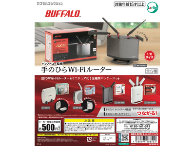 バッファロー歴代のWi-Fiルーターが勢ぞろい！カプセルトイ「バッファロー監修　手のひらWi-Fiルーター」が11月21日(木)発売