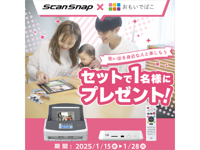 【おもいで整理をカンタンに】ScanSnapとおもいでばこのセットが当たる2社合同プレゼントキャンペーンを開催