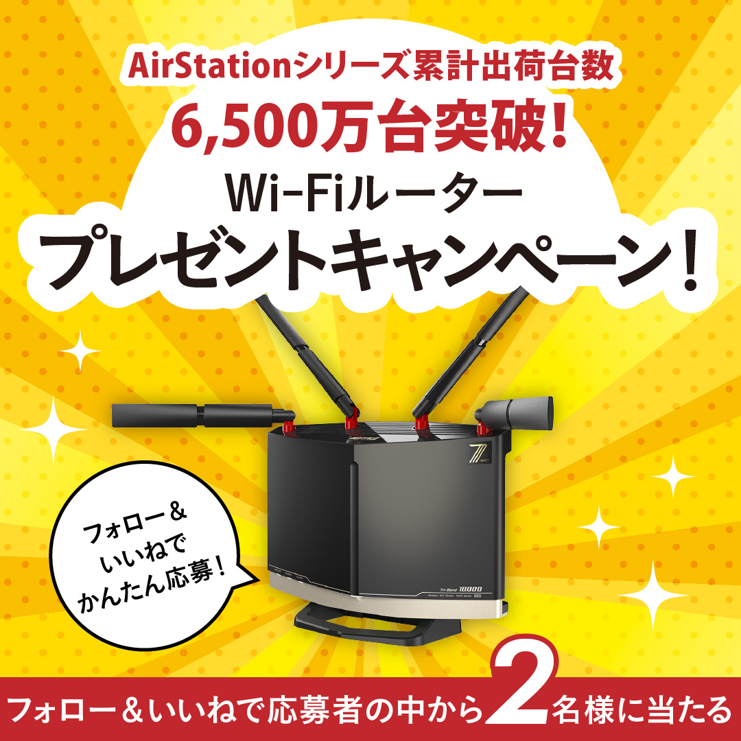 AirStationシリーズ累計出荷台数6,500万台突破！Wi-Fiルータープレゼントキャンペーンを開催