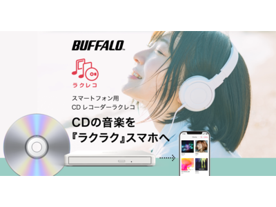 CDの音楽を手軽にスマホへ取り込めるCDレコーダー「ラクレコ」の特集ページを公開 企業リリース | 日刊工業新聞 電子版