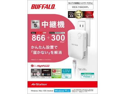 Buffalo - tktk　BUFFALO WEX-1166DHP Wi-Fi 中継機5個 WEX-1166DHP : Wi-Fi中継機 : AirStation | バッファロー